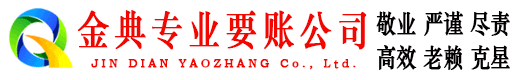 会泽金典清账公司